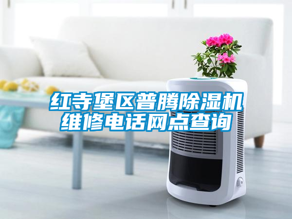 紅寺堡區(qū)普騰除濕機維修電話網(wǎng)點查詢