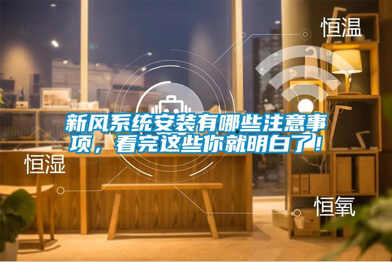 新風系統(tǒng)安裝有哪些注意事項，看完這些你就明白了！