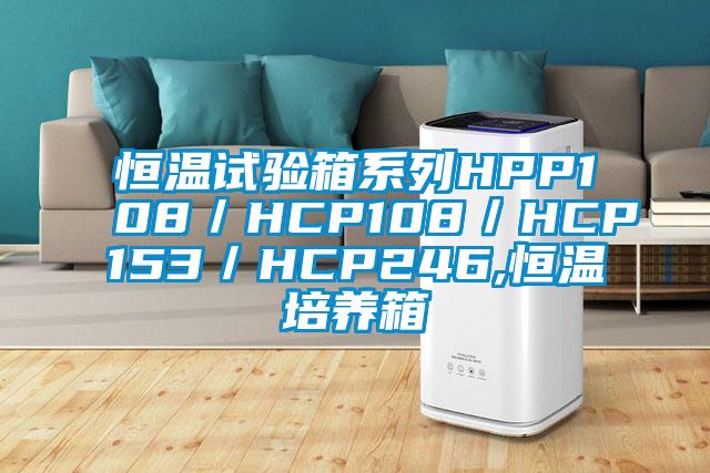 恒溫試驗(yàn)箱系列HPP108／HCP108／HCP153／HCP246,恒溫培養(yǎng)箱