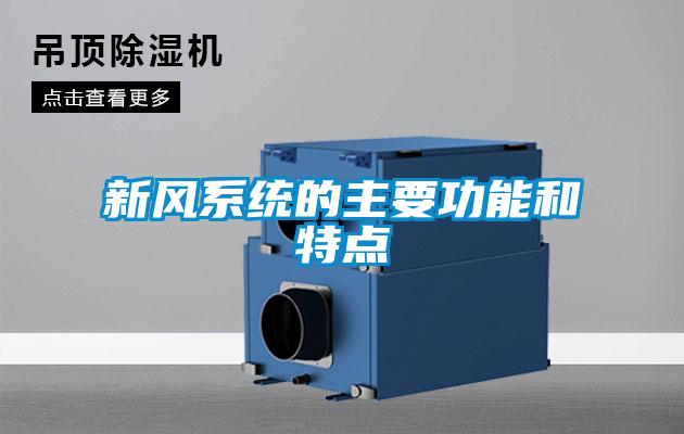 新風系統(tǒng)的主要功能和特點