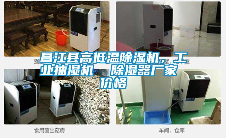 昌江縣高低溫除濕機(jī)，工業(yè)抽濕機(jī)  除濕器廠家 價格