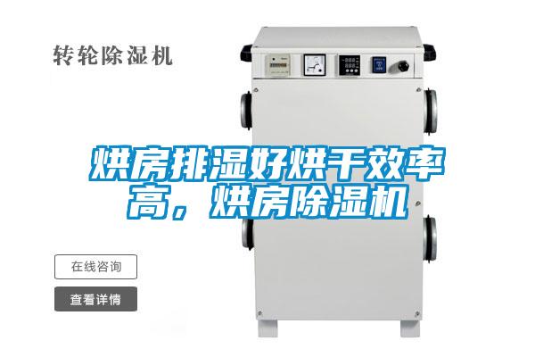 烘房排濕好烘干效率高，烘房除濕機(jī)