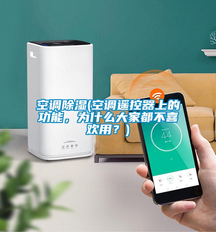 空調(diào)除濕(空調(diào)遙控器上的功能，為什么大家都不喜歡用？)
