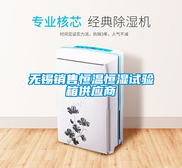 無錫銷售恒溫恒濕試驗箱供應(yīng)商
