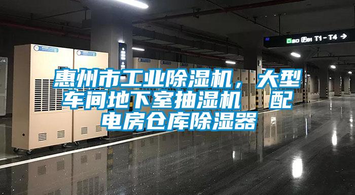惠州市工業(yè)除濕機，大型車間地下室抽濕機  配電房倉庫除濕器