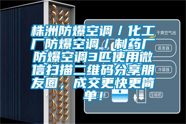 株洲防爆空調(diào)／化工廠防爆空調(diào)／制藥廠防爆空調(diào)3匹使用微信掃描二維碼分享朋友圈，成交更快更簡單！