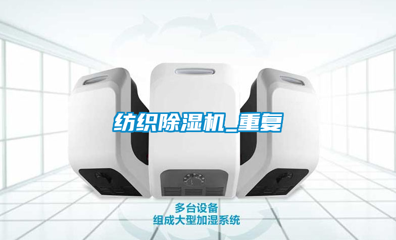 紡織除濕機_重復(fù)