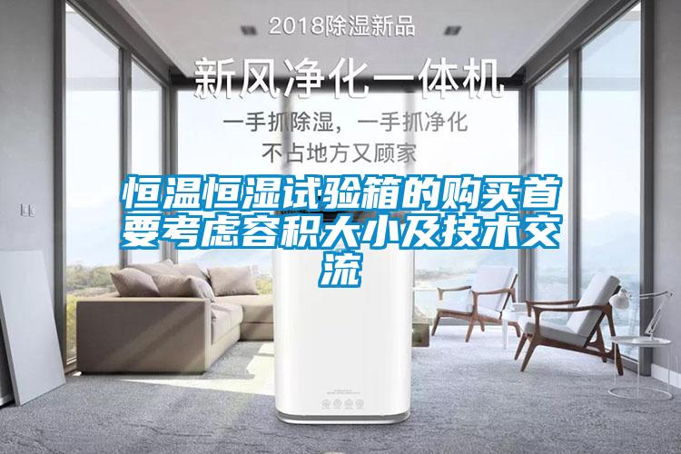 恒溫恒濕試驗箱的購買首要考慮容積大小及技術(shù)交流