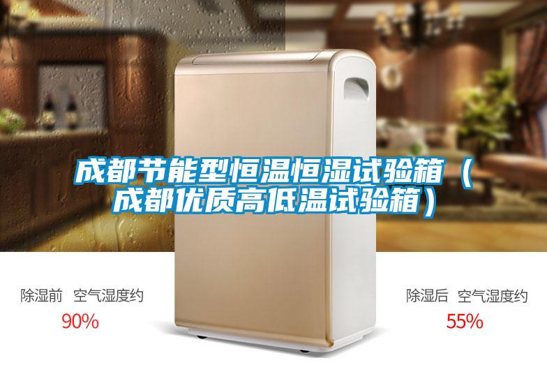 成都節(jié)能型恒溫恒濕試驗箱（成都優(yōu)質(zhì)高低溫試驗箱）