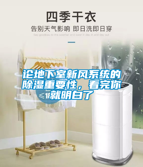 論地下室新風(fēng)系統(tǒng)的除濕重要性，看完你就明白了