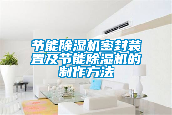 節(jié)能除濕機(jī)密封裝置及節(jié)能除濕機(jī)的制作方法