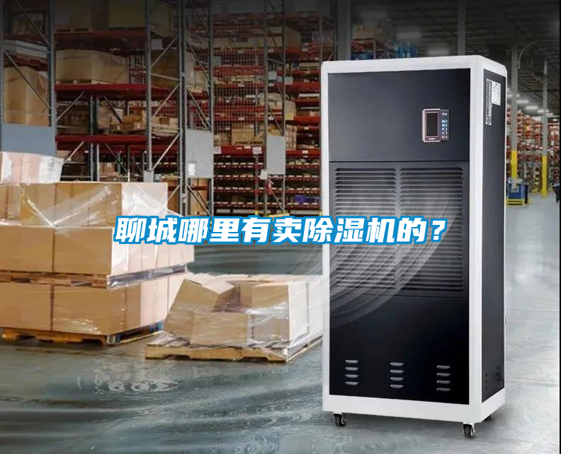 聊城哪里有賣除濕機的？