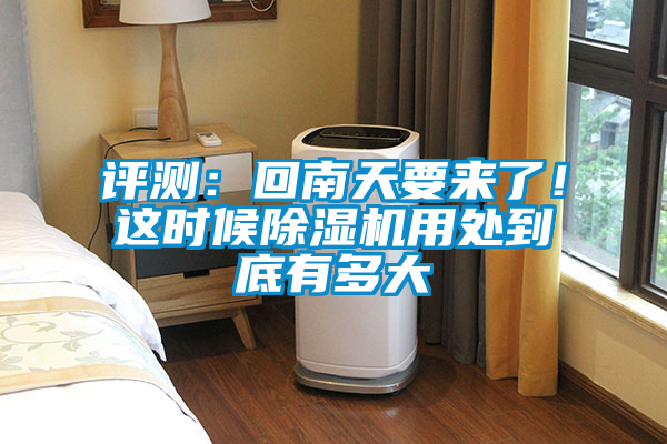 評測：回南天要來了！這時(shí)候除濕機(jī)用處到底有多大