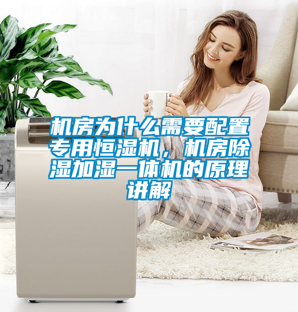 機房為什么需要配置專用恒濕機，機房除濕加濕一體機的原理講解