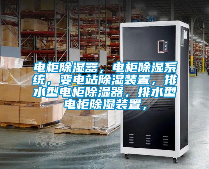 電柜除濕器，電柜除濕系統(tǒng)，變電站除濕裝置，排水型電柜除濕器，排水型電柜除濕裝置，