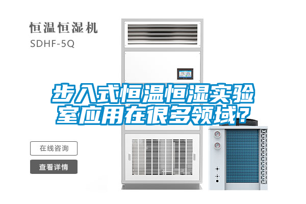 步入式恒溫恒濕實驗室應(yīng)用在很多領(lǐng)域？