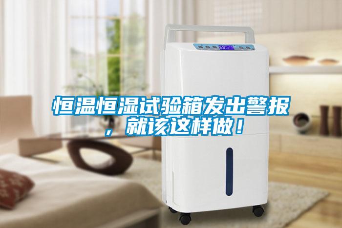 恒溫恒濕試驗(yàn)箱發(fā)出警報(bào)，就該這樣做！