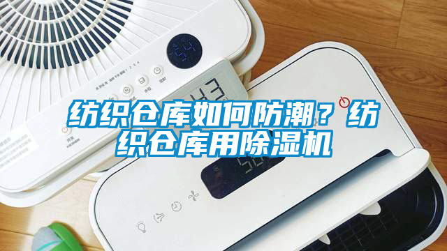 紡織倉庫如何防潮？紡織倉庫用除濕機(jī)