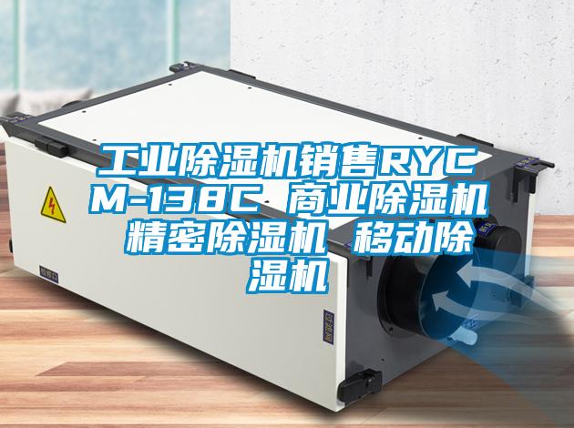 工業(yè)除濕機(jī)銷售RYCM-138C 商業(yè)除濕機(jī) 精密除濕機(jī) 移動(dòng)除濕機(jī)