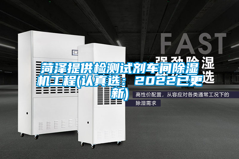 菏澤提供檢測試劑車間除濕機(jī)工程(認(rèn)真選：2022已更新)