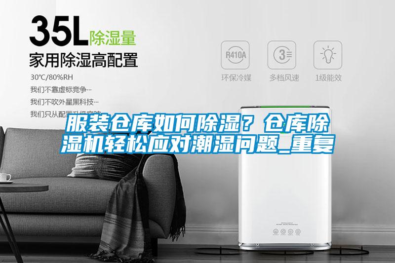 服裝倉庫如何除濕？倉庫除濕機輕松應對潮濕問題_重復