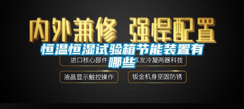 恒溫恒濕試驗箱節(jié)能裝置有哪些