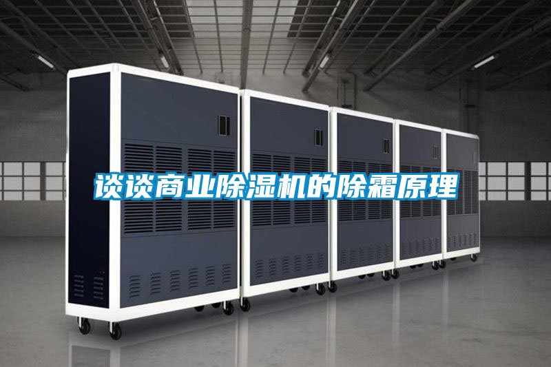 談談商業(yè)除濕機的除霜原理