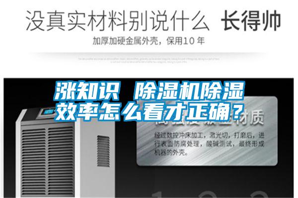 漲知識 除濕機(jī)除濕效率怎么看才正確？