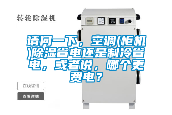 請問一下，空調(diào)(柜機(jī))除濕省電還是制冷省電，或者說，哪個更費(fèi)電？