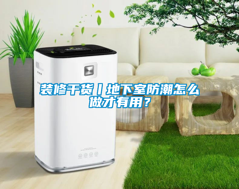 裝修干貨丨地下室防潮怎么做才有用？