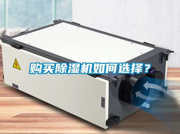 購(gòu)買除濕機(jī)如何選擇？