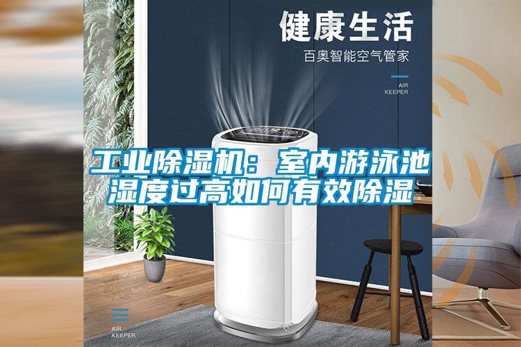 工業(yè)除濕機(jī)：室內(nèi)游泳池濕度過(guò)高如何有效除濕