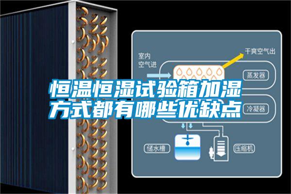 恒溫恒濕試驗箱加濕方式都有哪些優(yōu)缺點