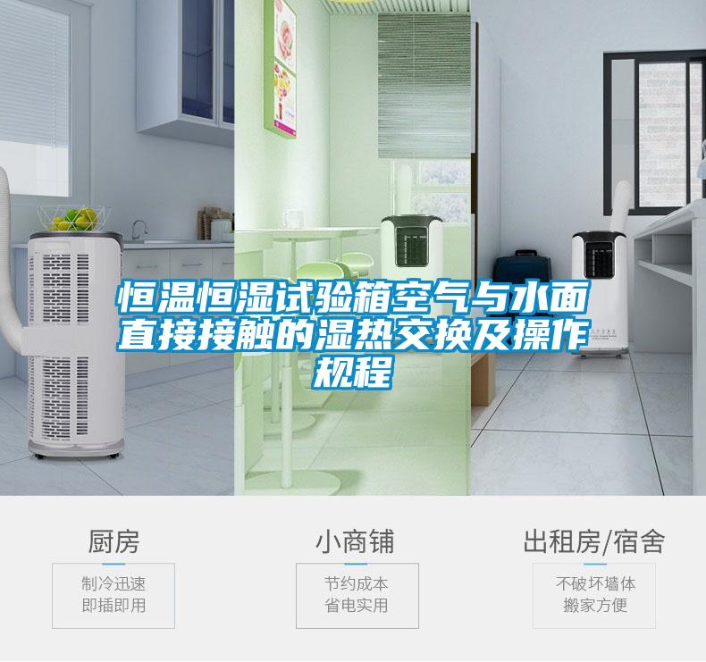 恒溫恒濕試驗箱空氣與水面直接接觸的濕熱交換及操作規(guī)程