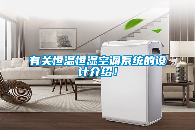 有關(guān)恒溫恒濕空調(diào)系統(tǒng)的設(shè)計(jì)介紹！