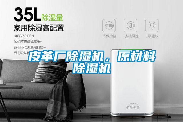 皮革廠除濕機，原材料除濕機