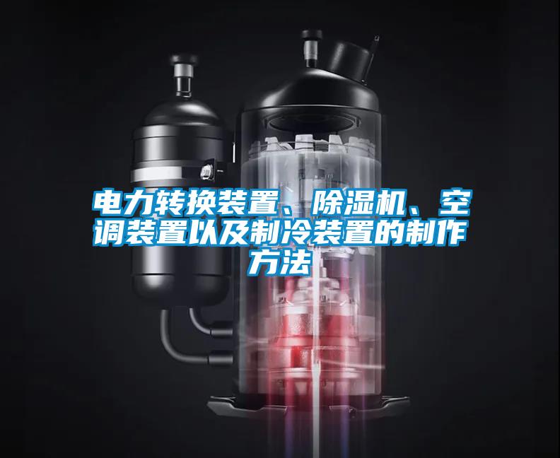 電力轉(zhuǎn)換裝置、除濕機(jī)、空調(diào)裝置以及制冷裝置的制作方法