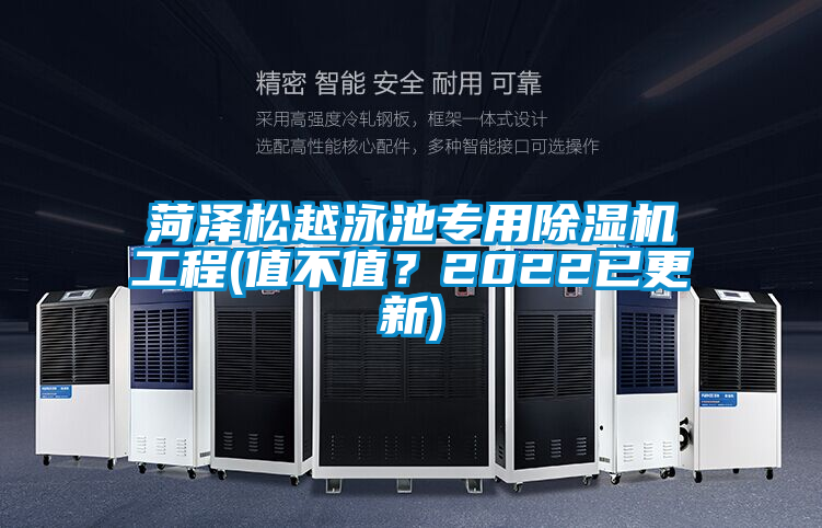 菏澤松越泳池專用除濕機工程(值不值？2022已更新)
