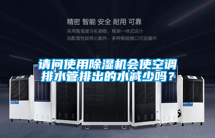 請問使用除濕機(jī)會使空調(diào)排水管排出的水減少嗎？