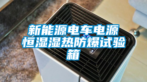 新能源電車(chē)電源恒濕濕熱防爆試驗(yàn)箱