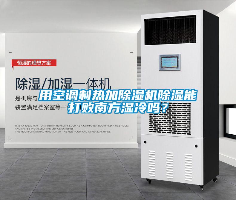用空調制熱加除濕機除濕能打敗南方濕冷嗎？