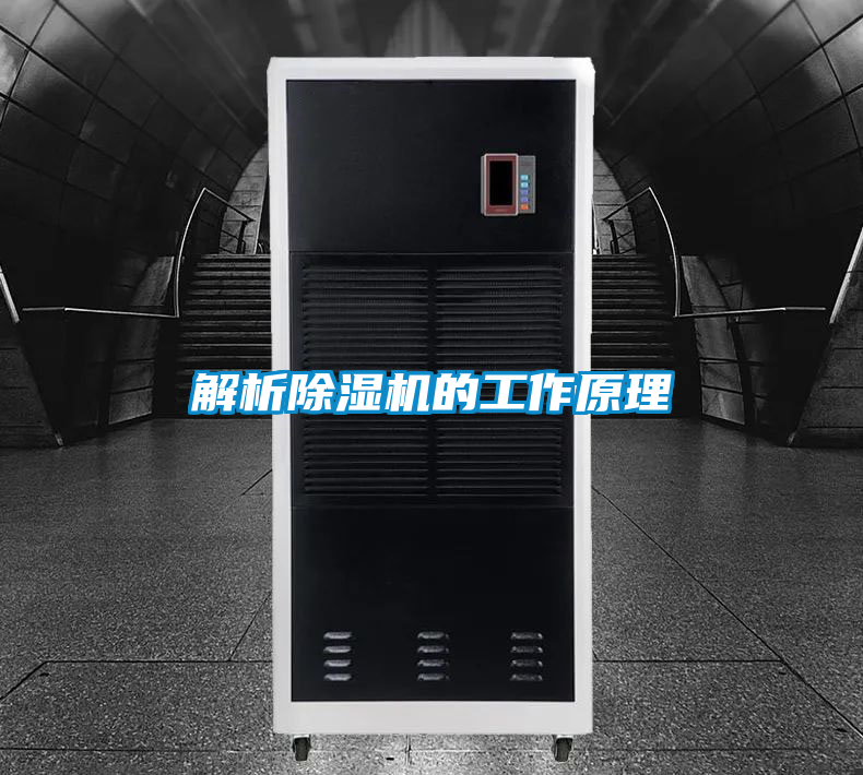 解析除濕機(jī)的工作原理