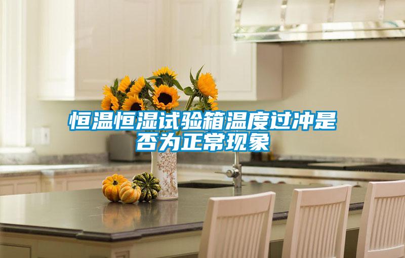 恒溫恒濕試驗(yàn)箱溫度過沖是否為正常現(xiàn)象
