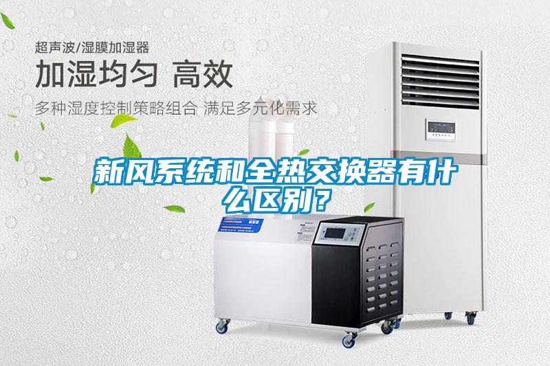新風(fēng)系統(tǒng)和全熱交換器有什么區(qū)別？