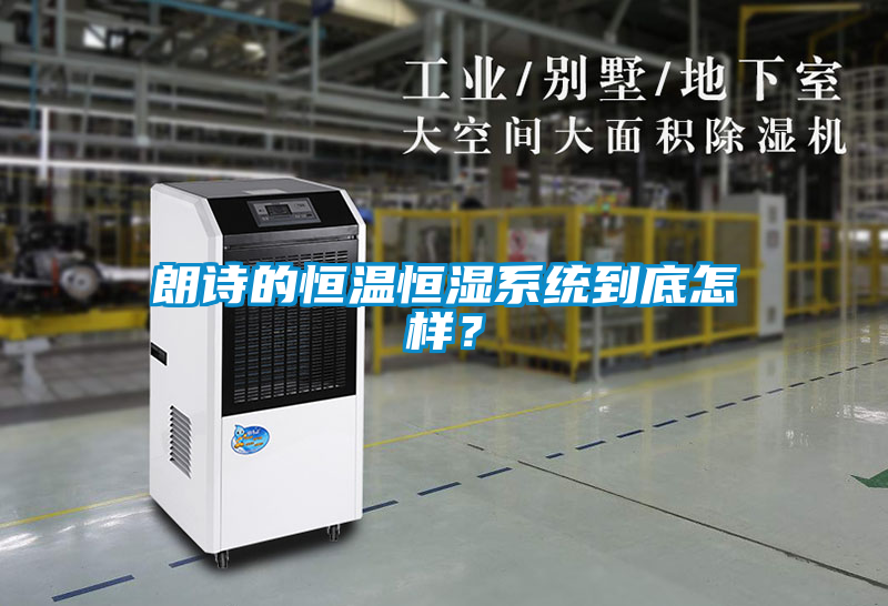 朗詩的恒溫恒濕系統(tǒng)到底怎樣？