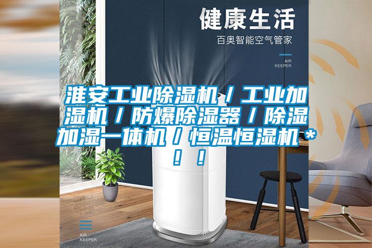 淮安工業(yè)除濕機(jī)／工業(yè)加濕機(jī)／防爆除濕器／除濕加濕一體機(jī)／恒溫恒濕機(jī)＊！！