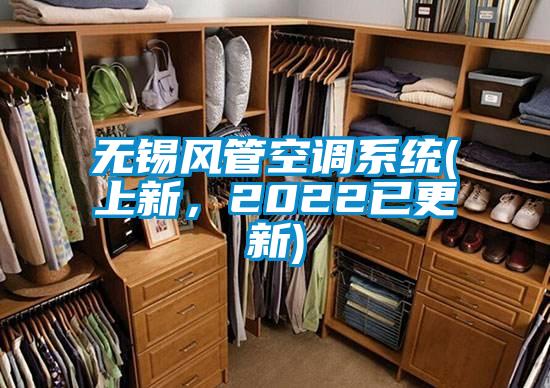 無錫風(fēng)管空調(diào)系統(tǒng)(上新，2022已更新)