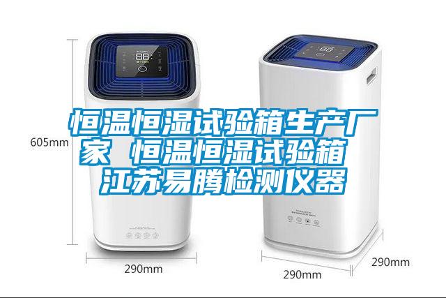 恒溫恒濕試驗(yàn)箱生產(chǎn)廠家 恒溫恒濕試驗(yàn)箱 江蘇易騰檢測(cè)儀器