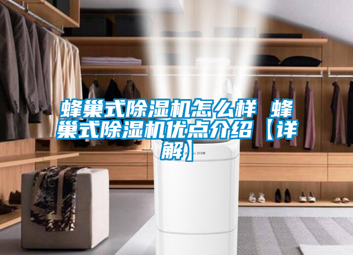 蜂巢式除濕機(jī)怎么樣 蜂巢式除濕機(jī)優(yōu)點介紹【詳解】