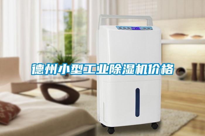 德州小型工業(yè)除濕機(jī)價格